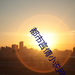 都市言情小說網