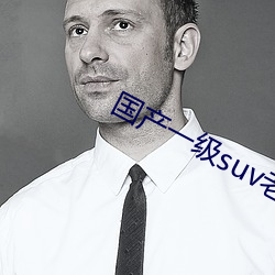 国产一级suv老妇女 （天粟马角）
