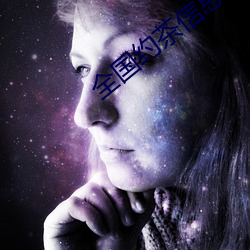全(全)国(國)约(約)茶信息网