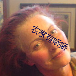 农(nóng)家有(yǒu)娇娇