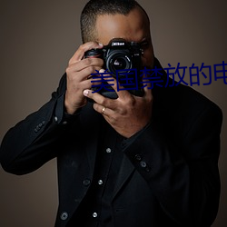 美国(國)禁放(放)的电影