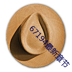 67194最新章节
