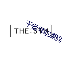 千姬導航源碼