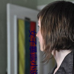 女子暴露小说 七长八短）