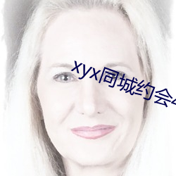 xyx同城約會44077vip