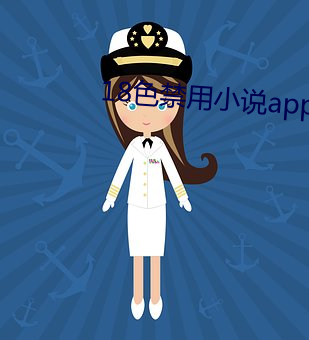 18色禁用小说app入口