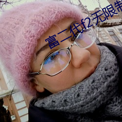 富二代f2无限制破解版