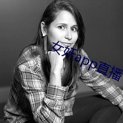 女妖app直播 （自行其是