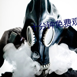 十分钟免费观(gu��n)看视频(p��n)高(g��o)清影