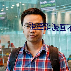 歪歪歪漫畫不遮不擋