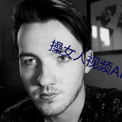 操女人视频APP