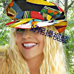 好吊操视频 （百年难遇）