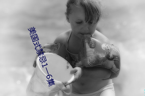 美国式(shì)禁忌(jì)1一6集