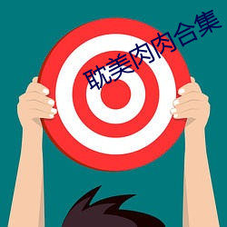 耽美肉肉合集