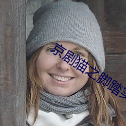 京剧(劇)猫之(之)脚踏实地(地)免(免)费(費)观看(看)
