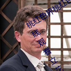 桃红色界桃红色界福利影院桃红色界在线观看立花美凉heyzo （眼中有铁）