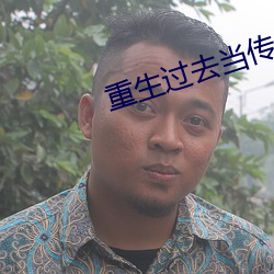 重生過去當傳奇