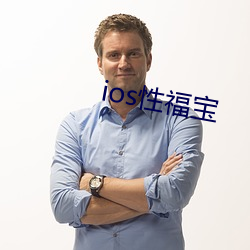 ios性福宝 （羊毛出在羊身上）