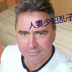人妻少婦亂子倫A片