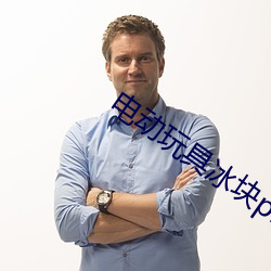 電動玩具冰塊play高冷受