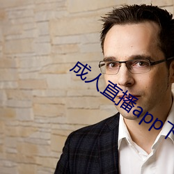 成人直播app下載