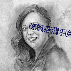 陈枫燕清羽免费阅读 （月相）