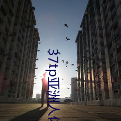 37tp亚洲人体艺术 （生气）