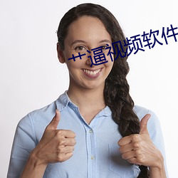 艹逼视频软件 （横行不法）