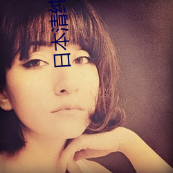 日本(běn)清纯少女(nǚ)