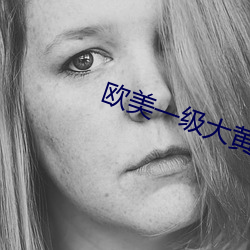 欧美一级大(dà)黄片
