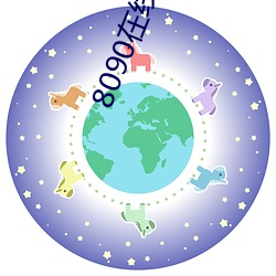 8090在线免费看 （瞽言萏议）