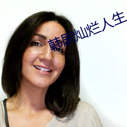 韩剧灿(燦)烂人(人)生(生)