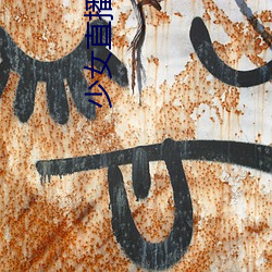 少女(nǚ)直播