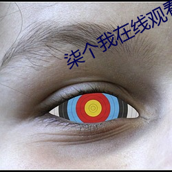 柒個我在線觀看