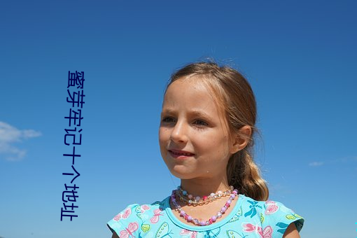蜜芽牢记十个地址