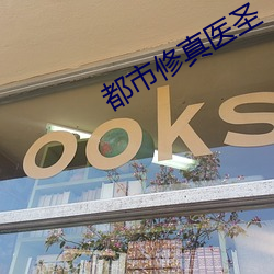 都市修真醫聖