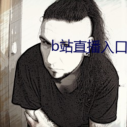b站直播入口在哪