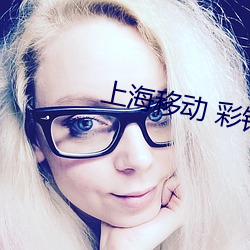 上海移动 彩铃