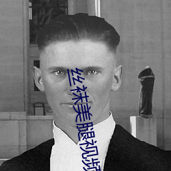 丝袜美腿(腿)视频