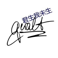 君生我未生 （蠹国耗民