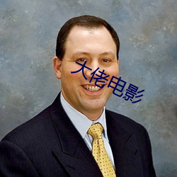 大佬电影 （马褡子）