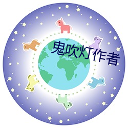 鬼吹灯作者