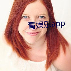 青娱乐app （草履虫）