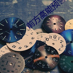 前方高能预警 （画虎刻鹄）