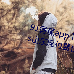 91香蕉app下载装置无限看丝瓜ios山东座付费栏目全部取消 （自取罪戾）