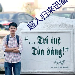 超人归来迅雷下载
