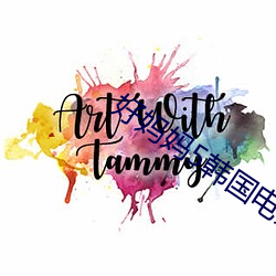 好妈(mā)妈5韩国(gu)电影中(zhng)文在线