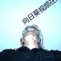 向日(日)葵视频在(在)线(線)观(觀)看(看)免费