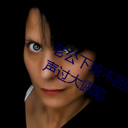 老公下班不回家先找女鄰居纏綿 呻吟聲過大露陷