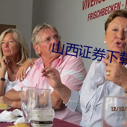 山西證券下載